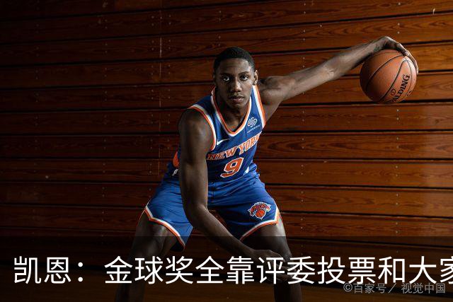 凯恩：金球奖全靠评委投票和大家选，我能成为竞争者已经很开心了